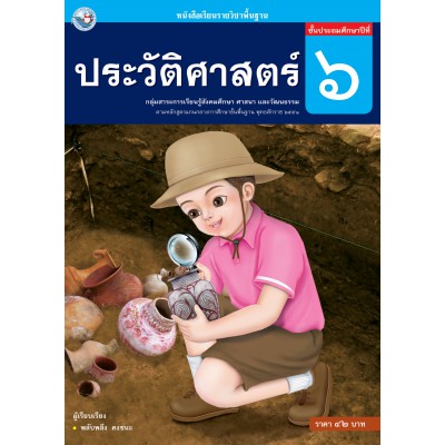 หนังสือเรียนรายวิชาพื้นฐาน ประวัติศาสตร์ ชั้นประถมศึกษาปีที่ 6 (ฉบับ อญ.)
